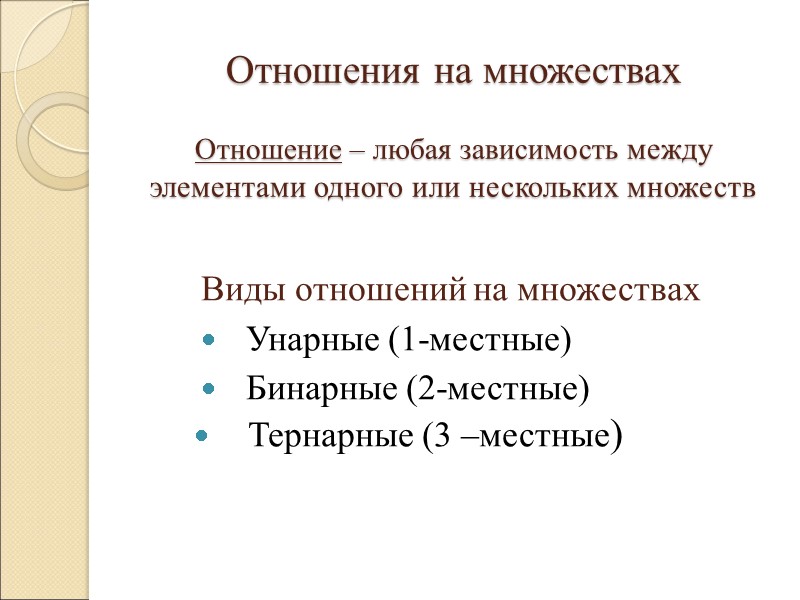 Отношения на множествах  Отношение – любая зависимость между элементами одного или нескольких множеств
